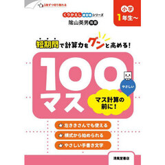 １００マス　マス計算の前に！　小学１年生～　改訂新装版