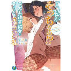 「え、私がそっちなの！？」子犬系後輩彼女に食べられるカッコいい私