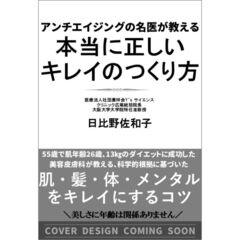 本当に正しいキレイのつくり方