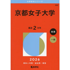 京都女子大学　２０２６年版