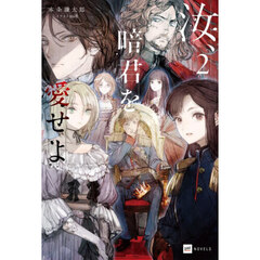 汝、暗君を愛せよ　２