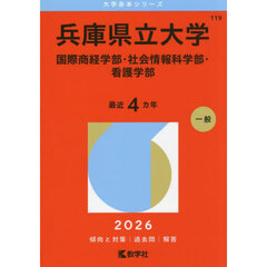 兵庫県立大学　国際商経学部・社会情報科学部・看護学部　２０２６年版