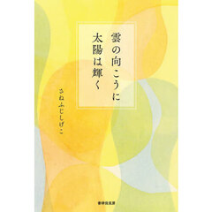 雲の向こうに太陽は輝く