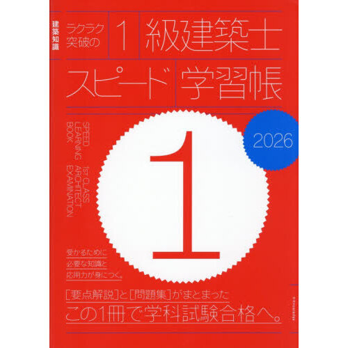ラクラク突破の1級建築士スピード学習帳 2026 通販｜セブンネット