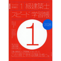 ラクラク突破の１級建築士スピード学習帳　２０２６