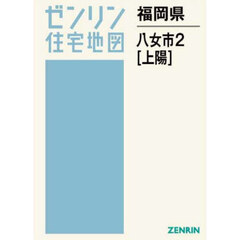 福岡県　八女市　２　上陽