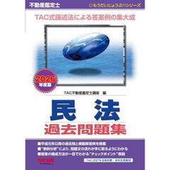 不動産鑑定士民法過去問題集　２０２６年度版