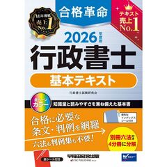２０２６年度版　合格革命　行政書士　基本テキスト