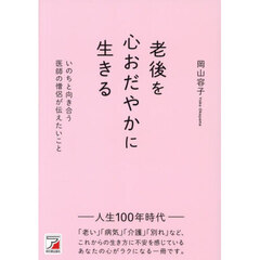 老後を心おだやかに生きる　いのちと向き合う医師の僧侶が伝えたいこと
