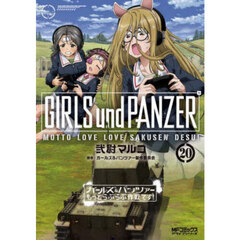 ガールズ＆パンツァーもっとらぶらぶ作戦です！　２０