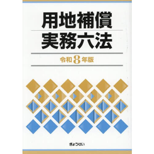 用地補償実務六法　平成３１年版 令8 用地補償実務六法 通販｜セブンネットショッピング