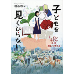 子どもを見くびらない　「こども・子ども・子供」表記を考える