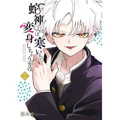 蛇神くんは寒いと変身しちゃうから　２