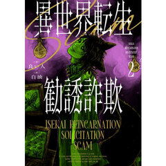 異世界転生勧誘詐欺　２