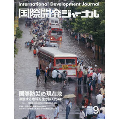 国際開発ジャーナル　２０２５　９月号