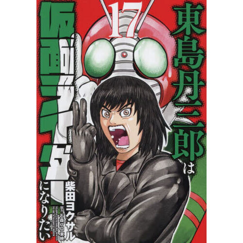 東島丹三郎は仮面ライダーになりたい 17 通販｜セブンネットショッピング