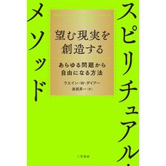 望む現実を創造するスピリチュアル・メソッド