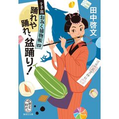 踊れや踊れ、盆踊り！