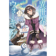 異世界ウォーキング　１２　氷の国ノア編