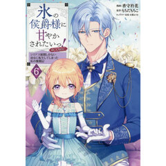 氷の侯爵様に甘やかされたいっ！～シリアス展開しかない幼女に転生してしまった私の奮闘記～@COMIC　６