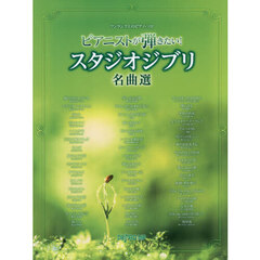 ピアニストが弾きたい！スタジオジブリ名曲