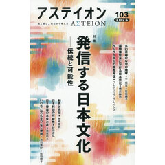 アステイオン　１０３（２０２５）　特集発信する日本文化　伝統と可能性