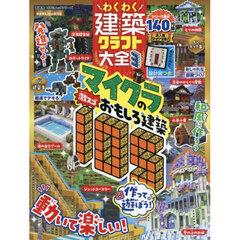 わくわく建築クラフト大全　３