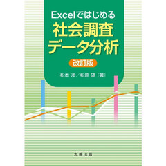 Ｅｘｃｅｌではじめる社会調査データ分析　改訂版