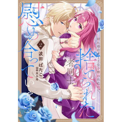 姉に婚約者と王位を奪われたので、捨てられた者同士慰め合っています。　２