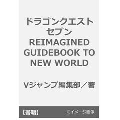 ドラゴンクエストセブン REIMAGINED GUIDEBOOK TO NEW WORLD