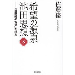 希望の源泉池田思想　『法華経の智慧』を読む　８