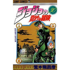 ジョジョの奇妙な冒険　３０　虹村億泰・形兆の巻