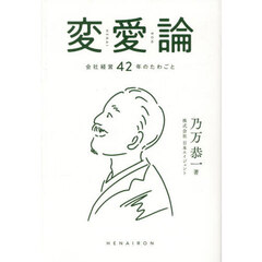 変愛論