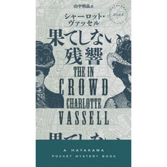 果てしない残響