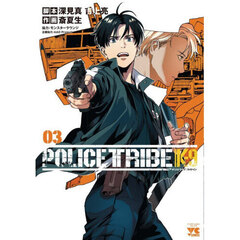 ＰＯＬＩＣＥ　ＴＲＩＢＥ　Ｋ－９　３