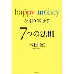 ｈａｐｐｙ　ｍｏｎｅｙを引き寄せる７つの法則