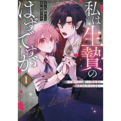 私は生贄のはずですが～不遇少女は優しい吸血鬼に溺愛され幸せになる～　１