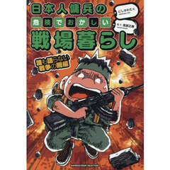 日本人傭兵の危険でおかしい戦場暮らし　誰も語らない戦争の闇編