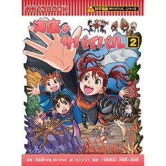 海底のサバイバル　２