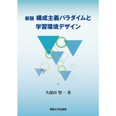 構成主義パラダイムと学習環境デザイン　新版