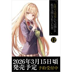 お隣の天使様にいつの間にか駄目人間にされていた件12