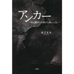 アンカー　―母に翻弄され続けた娘の人生―