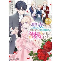 処刑された聖女ですが、皇女に転生してお兄