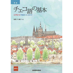 チェコ語の基本　入門から中級の入口まで　新版