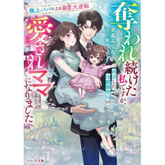 奪われ続けた私ですが、再会した冷徹御曹司の愛されママになりました　極上パパによる溺愛大逆転