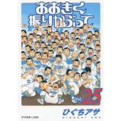 おおきく振りかぶって　２５