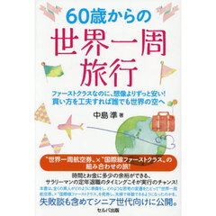 ６０歳からの世界一周旅行　ファーストクラスなのに、想像よりずっと安い！買い方を工夫すれば誰でも世界の空へ