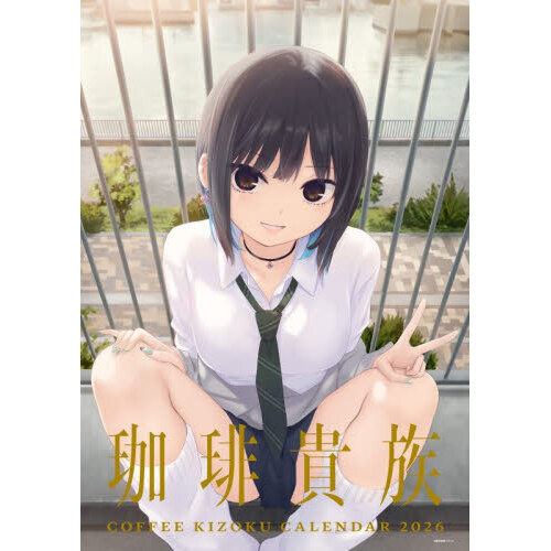 珈琲貴族まとめ売り 珈琲貴族 アーティストカレンダー2026 通販｜セブンネットショッピング