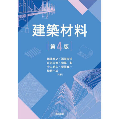 最新建築材料 建築材料 第4版 通販｜セブンネットショッピング