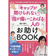 「キャップが開けられない」「指が痛い・こわばる」人のお助けＢＯＯＫ　手指の痛みを改善するために自分でできること